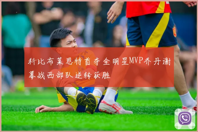 科比布莱恩特首夺全明星MVP乔丹谢幕战西部队逆转获胜