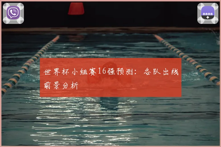 世界杯小组赛16强预测:各队出线前景分析