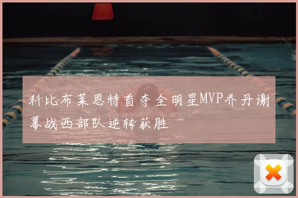 科比布莱恩特首夺全明星MVP乔丹谢幕战西部队逆转获胜