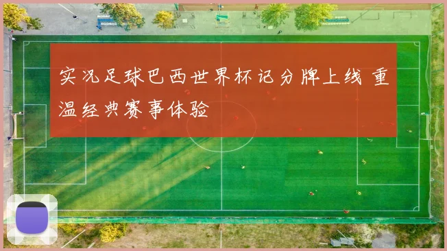 实况足球巴西世界杯记分牌上线 重温经典赛事体验