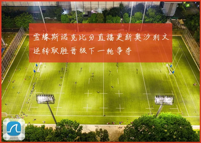 雪缘斯诺克比分直播更新奥沙利文逆转取胜晋级下一轮争夺