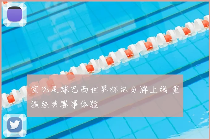 实况足球巴西世界杯记分牌上线 重温经典赛事体验