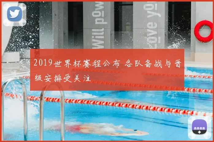 2019世界杯赛程公布 各队备战与晋级安排受关注