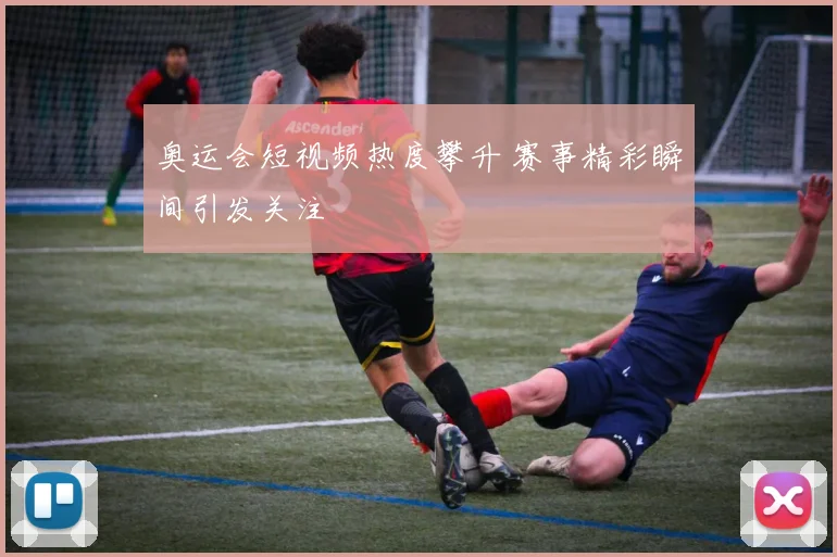 奥运会短视频热度攀升 赛事精彩瞬间引发关注