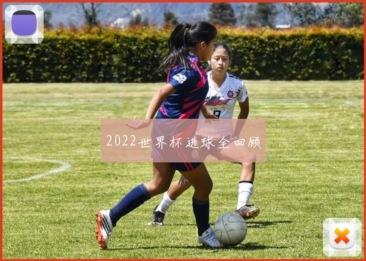 2022世界杯进球全回顾