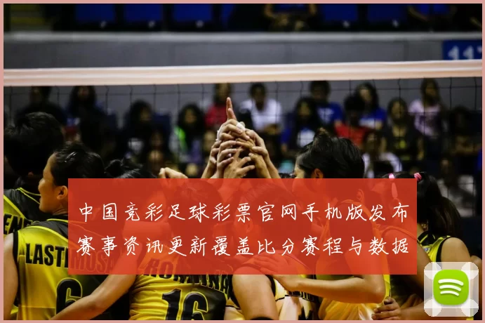 中国竞彩足球彩票官网手机版发布赛事资讯更新覆盖比分赛程与数据服务