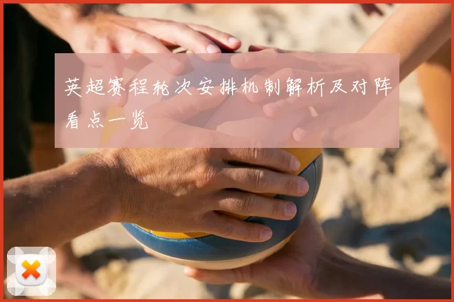 英超赛程轮次安排机制解析及对阵看点一览