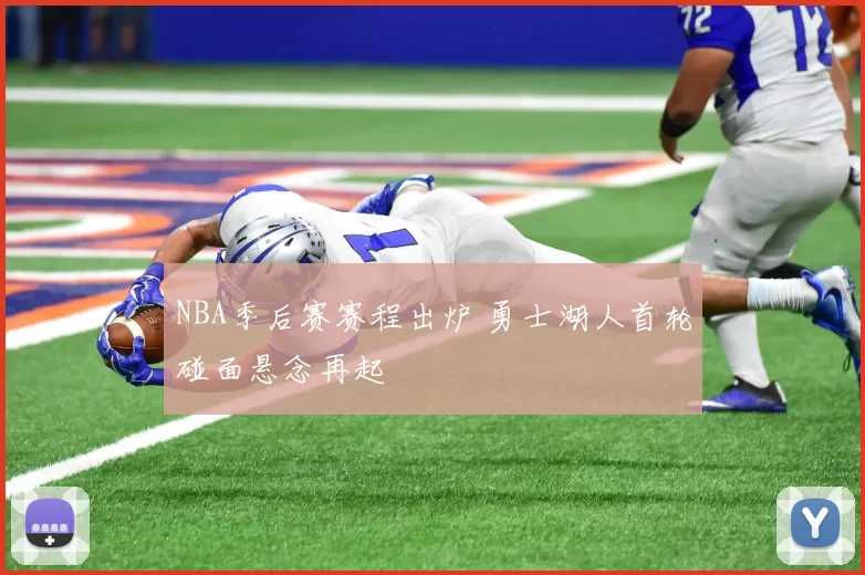 NBA季后赛赛程出炉 勇士湖人首轮碰面悬念再起