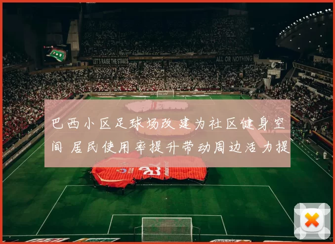 巴西小区足球场改建为社区健身空间 居民使用率提升带动周边活力提升