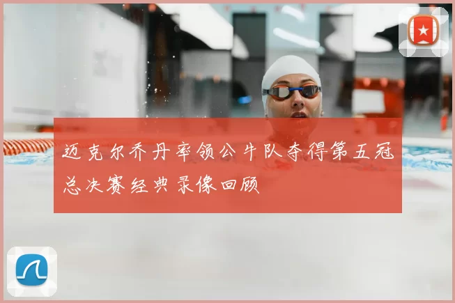 迈克尔乔丹率领公牛队夺得第五冠总决赛经典录像回顾