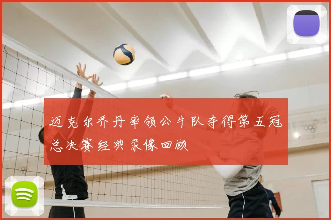 迈克尔乔丹率领公牛队夺得第五冠总决赛经典录像回顾