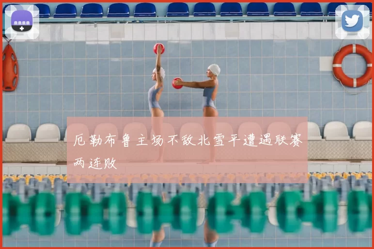 厄勒布鲁主场不敌北雪平遭遇联赛两连败