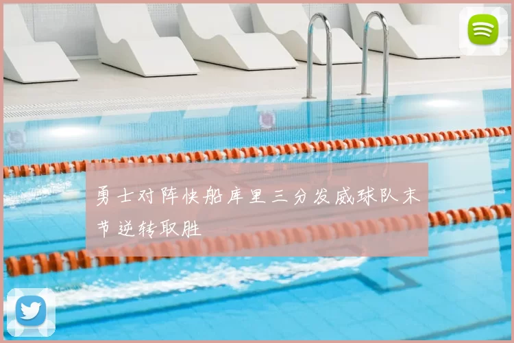 勇士对阵快船库里三分发威球队末节逆转取胜