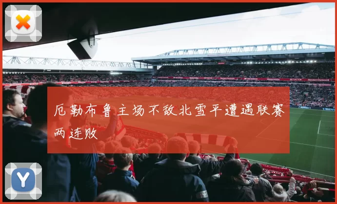 厄勒布鲁主场不敌北雪平遭遇联赛两连败