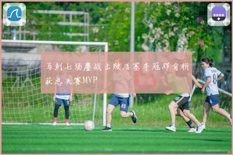 马刺七场鏖战击败活塞夺冠邓肯斩获总决赛MVP