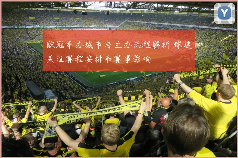欧冠举办城市与主办流程解析 球迷关注赛程安排和赛事影响