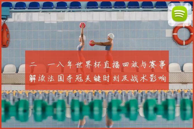 二〇一八年世界杯直播回放与赛事解读法国夺冠关键时刻及战术影响