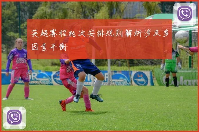 英超赛程轮次安排规则解析涉及多因素平衡