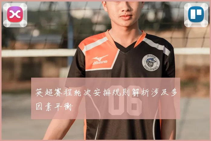 英超赛程轮次安排规则解析涉及多因素平衡
