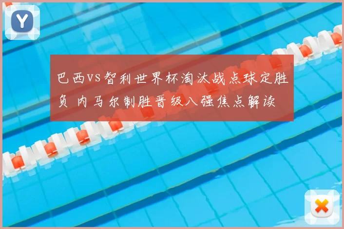 巴西vs智利世界杯淘汰战点球定胜负 内马尔制胜晋级八强焦点解读