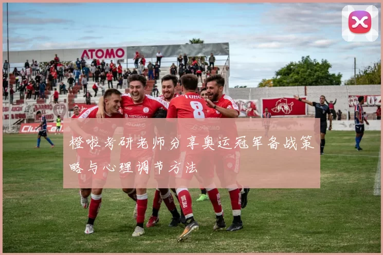 橙啦考研老师分享奥运冠军备战策略与心理调节方法
