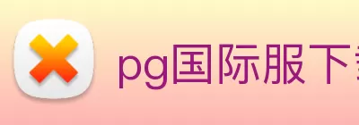 pg国际服下载(中国) - 官方网站 logo